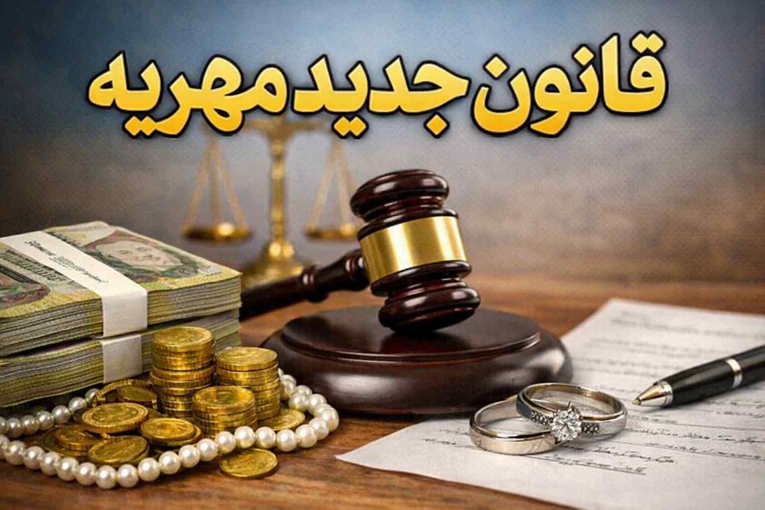 سقف کیفری مهریه مشخص شد سقف کیفری مهریه مشخص شد