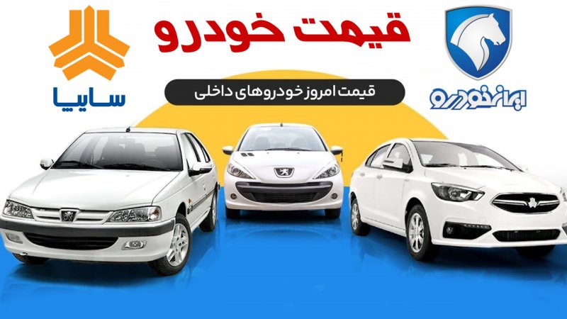 پیش بینی وضعیت بازار خودرو تا پایان سال؛ قیمت ها به کدام سمت و سو می رود؟+ جدول پیش بینی وضعیت بازار خودرو تا پایان سال؛ قیمت ها به کدام سمت و سو می رود؟+ جدول
