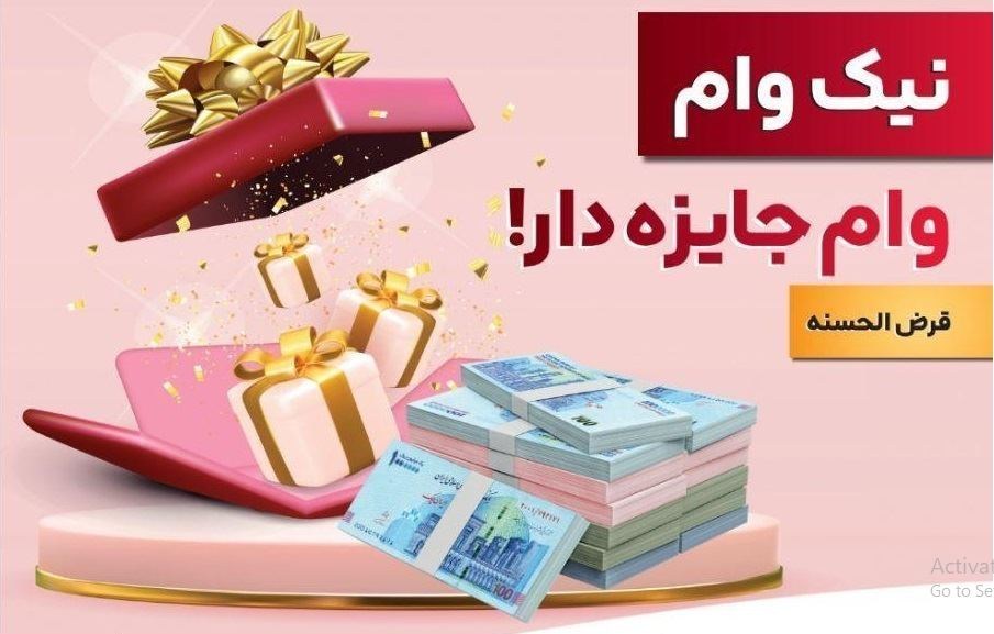 همه چیز درباره وام نیک وام — پسانداز هوشمند – تسهیلات قرضالحسنه بدون بهره همه چیز درباره وام نیک وام — پسانداز هوشمند – تسهیلات قرضالحسنه بدون بهره