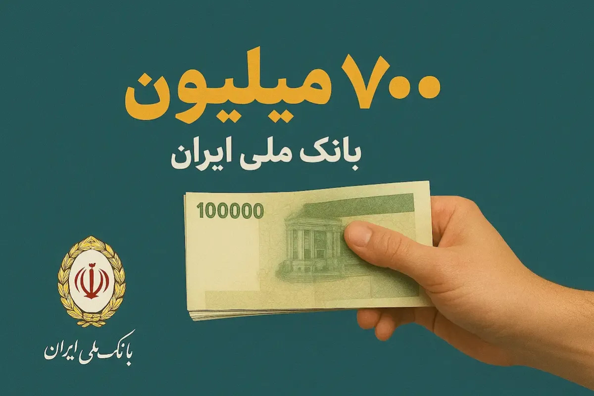 شرایط دریافت وام ۷۰۰ میلیون تومانی طرح اعتباری بانک ملی + جدول اقساط و تسهیلات شرایط دریافت وام ۷۰۰ میلیون تومانی طرح اعتباری بانک ملی + جدول اقساط و تسهیلات