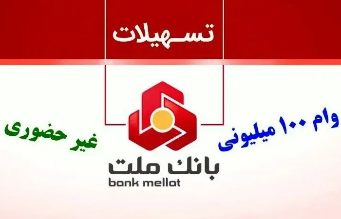 وام ۱۰۰ میلیون تومانی بانک ملت دی ۱۴۰۴ | شرایط وام دیما بانک ملت + بدون ضامن و سپرده وام بگیرید وام ۱۰۰ میلیون تومانی بانک ملت دی ۱۴۰۴ | شرایط وام دیما بانک ملت + بدون ضامن و سپرده وام بگیرید