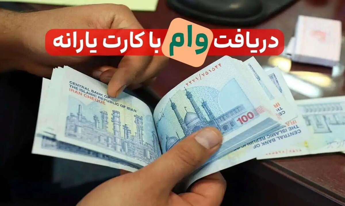 وام ۴۰۰ میلیون تومانی برای دهکهای ۱ تا ۷ ؛ ثبتنام وام جدید دولتی برای یارانه بگیران و مستمری بگیران و بازنشستگان وام ۴۰۰ میلیون تومانی برای دهکهای ۱ تا ۷ ؛ ثبتنام وام جدید دولتی برای یارانه بگیران و مستمری بگیران و بازنشستگان