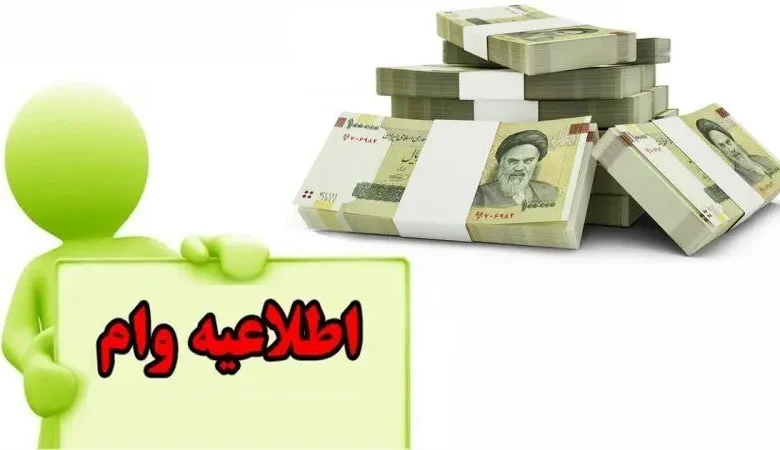 وام فوری ۱۸۰ میلیونی بدون ضامن و با سود ۱ تا ۴ درصد برای همه اقشار و معلمان و فرهنگیان وام فوری ۱۸۰ میلیونی بدون ضامن و با سود ۱ تا ۴ درصد برای همه اقشار و معلمان و فرهنگیان