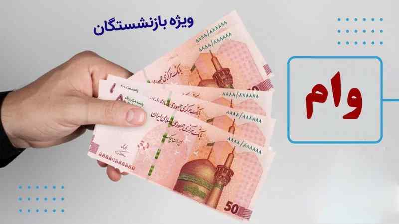 آغاز پرداخت وام ۸۰ میلیون تومانی به بازنشستگان از امروز آغاز پرداخت وام ۸۰ میلیون تومانی به بازنشستگان از امروز