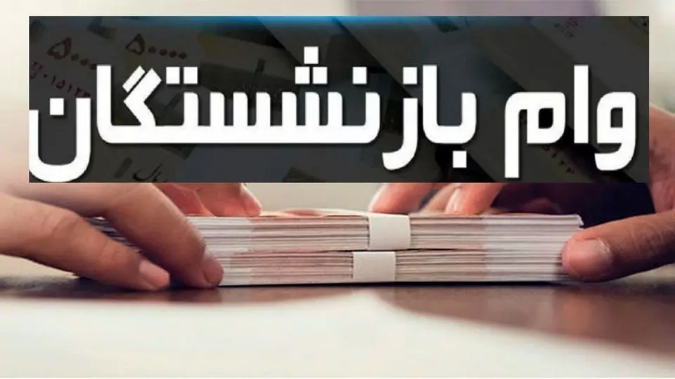 آغاز پرداخت وام ۲۰۰ میلیون تومانی به همه یارانه بگیران و فرهنگیان و بازنشستگان + اقساط کم آغاز پرداخت وام ۲۰۰ میلیون تومانی به همه یارانه بگیران و فرهنگیان و بازنشستگان + اقساط کم