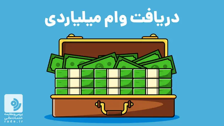 همه چیز درباره وام ثروت سرمایه – بانک سرمایه – تا سقف ۲.۳ میلیارد بدون ضامن همه چیز درباره وام ثروت سرمایه – بانک سرمایه – تا سقف ۲.۳ میلیارد بدون ضامن
