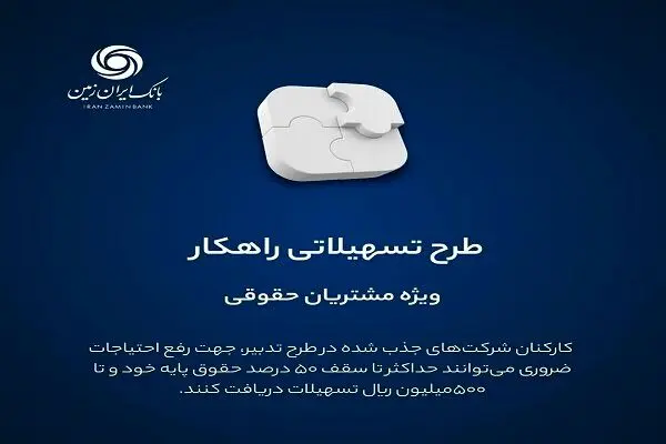 شرایط وام فوری ۵۰٬۰۰۰٬۰۰۰ تومانی بانک ایران زمین برای رفع نیازهای ضروری شرایط وام فوری ۵۰٬۰۰۰٬۰۰۰ تومانی بانک ایران زمین برای رفع نیازهای ضروری