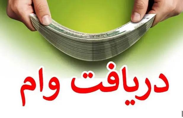 وام ۲۰۰ میلیون تومانی برای یارانه بگیران | متقاضیان وام فوری با سود کم اقدام کنند وام ۲۰۰ میلیون تومانی برای یارانه بگیران | متقاضیان وام فوری با سود کم اقدام کنند