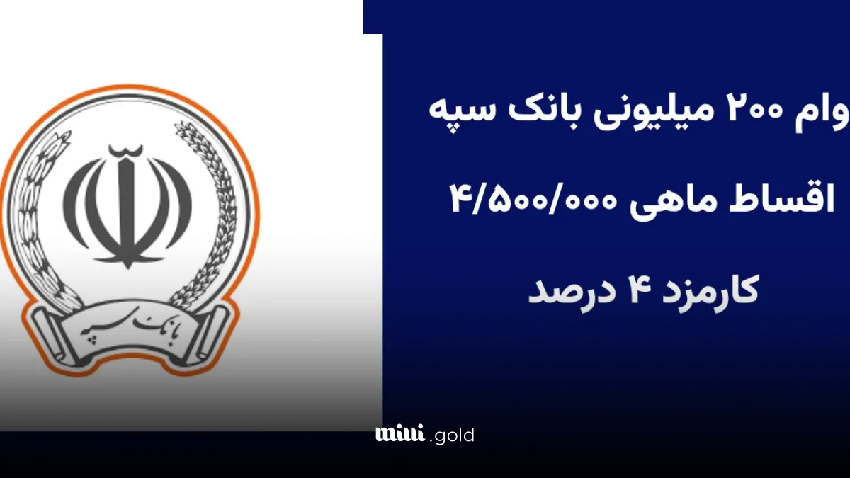 شرایط دریافت وام نگین میثاق۲ تا سقف ۲۰۰ میلیون تومان | اقساط ۵,۶۳۸,۰۹۴ تومان و سود ۴ تا ۲۳٪ | جزئیات کامل طرح ویژه بانک سپه شرایط دریافت وام نگین میثاق۲ تا سقف ۲۰۰ میلیون تومان | اقساط ۵,۶۳۸,۰۹۴ تومان و سود ۴ تا ۲۳٪ | جزئیات کامل طرح ویژه بانک سپه