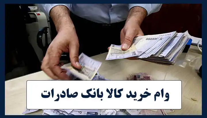 وام خرید کالا بانک صادرات برای بازنشستگان و مستمری بگیران و فرهنگیان تا سقف ۲۰۰ میلیون تومان وام خرید کالا بانک صادرات برای بازنشستگان و مستمری بگیران و فرهنگیان تا سقف ۲۰۰ میلیون تومان