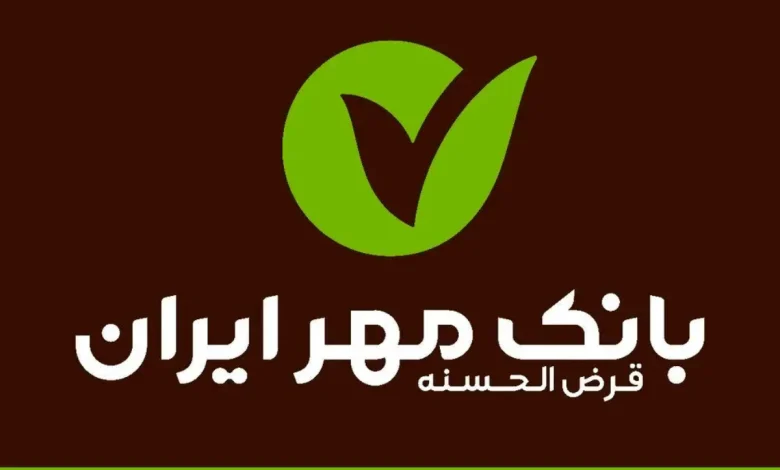 شرایط وام ۱.۵ میلیاردی بانک مهر ایران اعلام شد / بدون ضامن و با کارمزد ۴ درصد وام بگیرید شرایط وام ۱.۵ میلیاردی بانک مهر ایران اعلام شد / بدون ضامن و با کارمزد ۴ درصد وام بگیرید