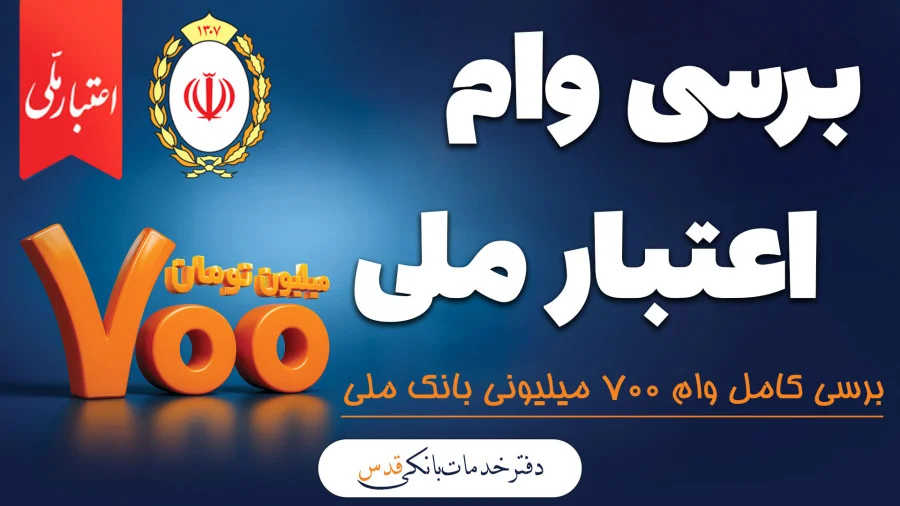 شرایط دریافت وام اعتبار ملی — حمایت مردم — سقف ۷ میلیاردی شرایط دریافت وام اعتبار ملی — حمایت مردم — سقف ۷ میلیاردی