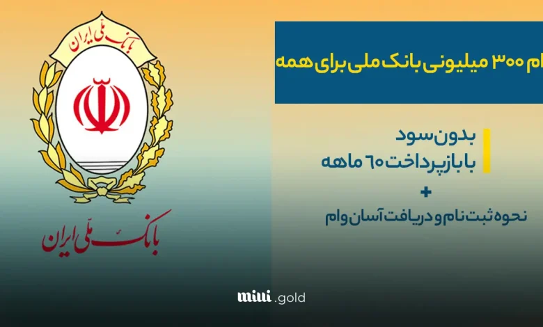 وام فوری بانک ملی برای همه متقاضیان و بازنشستگان و فرهنگیان با اقساط ۶۰ ماهه وام فوری بانک ملی برای همه متقاضیان و بازنشستگان و فرهنگیان با اقساط ۶۰ ماهه