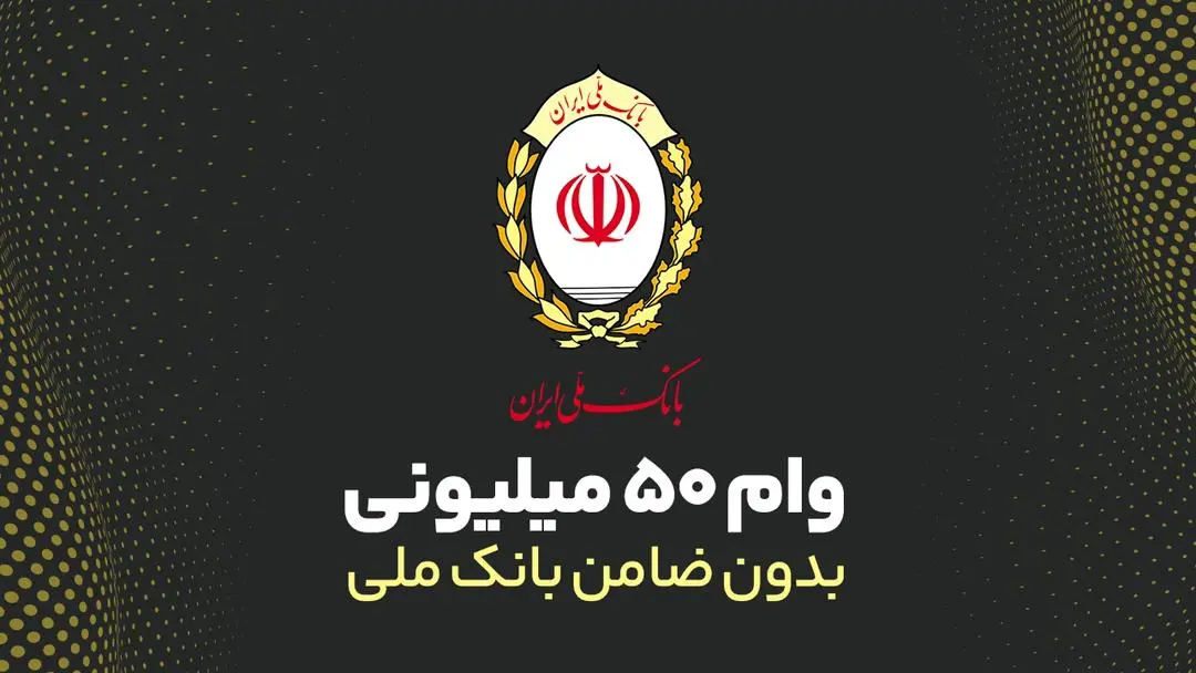 وام بدون ضامن ۵۰ میلیونی با اقساط ۴۸ ماهه برای بازنشستگان و فرهنگیان و همه اقشار وام بدون ضامن ۵۰ میلیونی با اقساط ۴۸ ماهه برای بازنشستگان و فرهنگیان و همه اقشار
