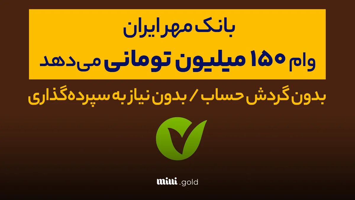 وام یارانه برای بازنشستگان تا ۱۵۰/۰۰۰/۰۰۰ تومان | صدور کالا کارت بانک مهر ایران برای بازنشسته ها وام یارانه برای بازنشستگان تا ۱۵۰/۰۰۰/۰۰۰ تومان | صدور کالا کارت بانک مهر ایران برای بازنشسته ها