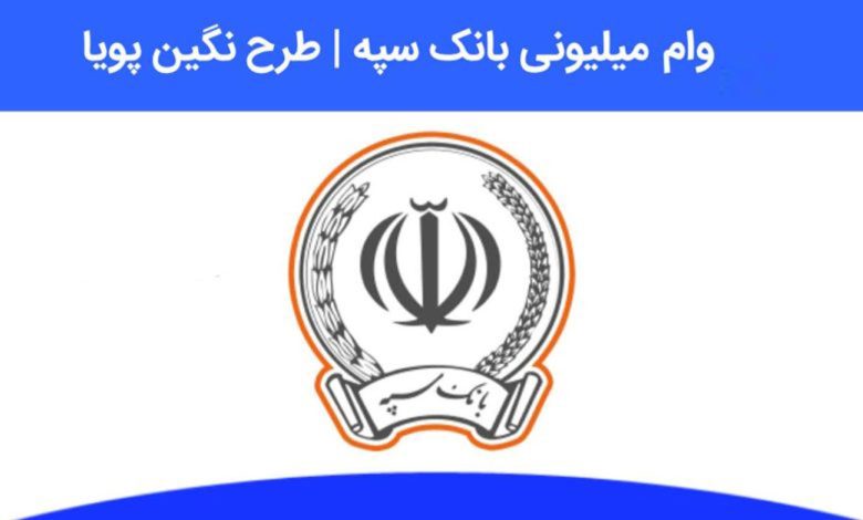 راهنمیا دریافت وام نگین فراپویا بانک سپه | وام تا ۳۰۰ میلیون | شرایط اعلام شد راهنمیا دریافت وام نگین فراپویا بانک سپه | وام تا ۳۰۰ میلیون | شرایط اعلام شد