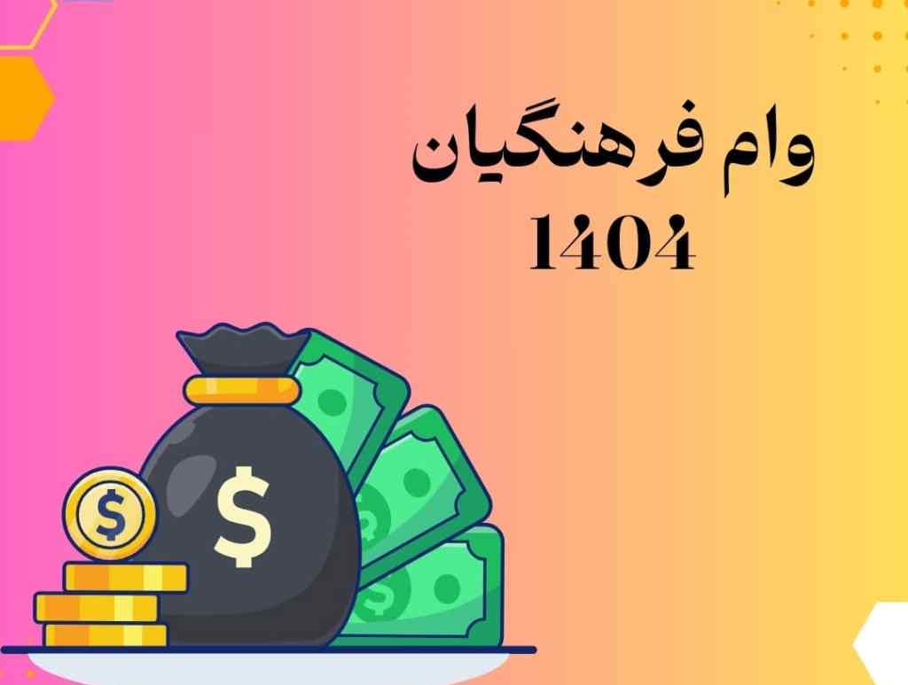 ثبتنام وام فوری ۵۰ تا ۵۰۰ میلیونی برای معلمان و فرهنگیان ثبتنام وام فوری ۵۰ تا ۵۰۰ میلیونی برای معلمان و فرهنگیان