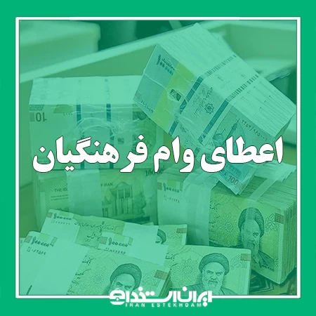 وام تازه فرهنگیان اعلام شد؛ همه چیز درباره ثبتنام، شرایط و میزان تسهیلات از امروز وام تازه فرهنگیان اعلام شد؛ همه چیز درباره ثبتنام، شرایط و میزان تسهیلات از امروز