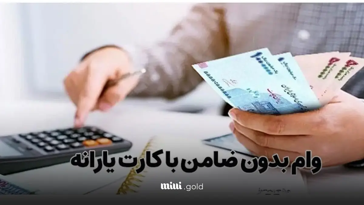 وام ۲۰۰ میلیون تومانی برای یارانه بگیران؛ پرداخت وام فوری با اقساط ۳.۶ میلیون تومانی حتی برای بازنشستگان وام ۲۰۰ میلیون تومانی برای یارانه بگیران؛ پرداخت وام فوری با اقساط ۳.۶ میلیون تومانی حتی برای بازنشستگان