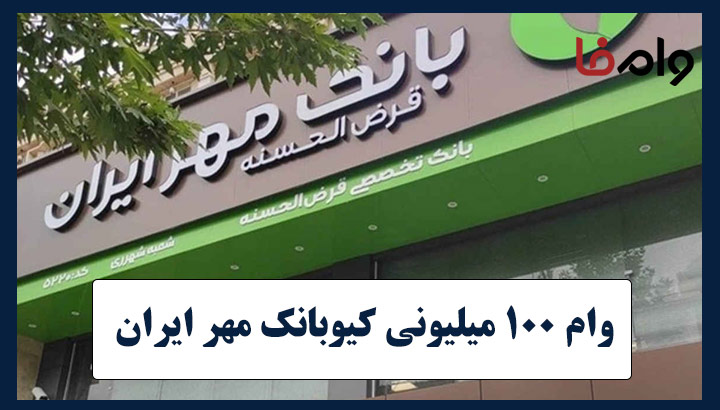 وام فوری ۱۰۰ میلیون تومانی بانک مهرایران — دریافت بدون ضامن و کارمزد ۲٪ — ثبتنام آنلاین و بازپرداخت کوتاهمدت وام فوری ۱۰۰ میلیون تومانی بانک مهرایران — دریافت بدون ضامن و کارمزد ۲٪ — ثبتنام آنلاین و بازپرداخت کوتاهمدت