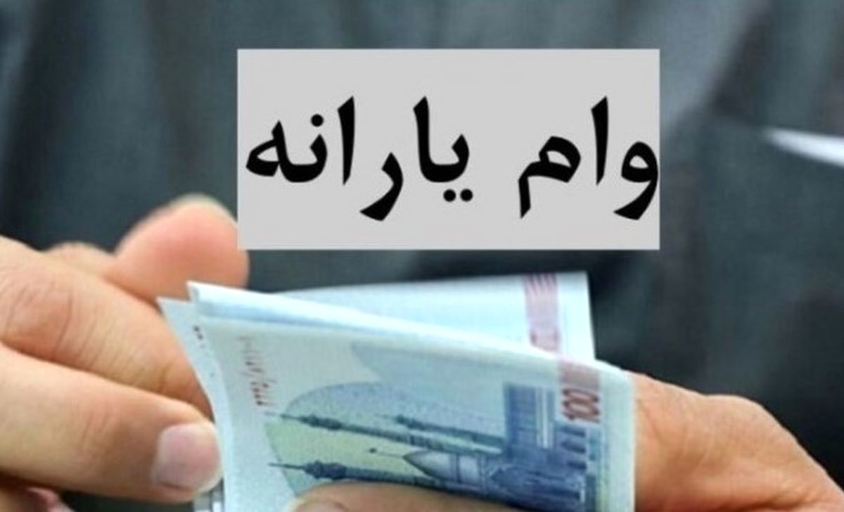 وام ۱۵۰ میلیونی با بازپرداخت ۳۰ ماهه برای همه یارانهبگیران و معلمان و بازنشستگان با دریافت ۱۵ روزه وام ۱۵۰ میلیونی با بازپرداخت ۳۰ ماهه برای همه یارانهبگیران و معلمان و بازنشستگان با دریافت ۱۵ روزه