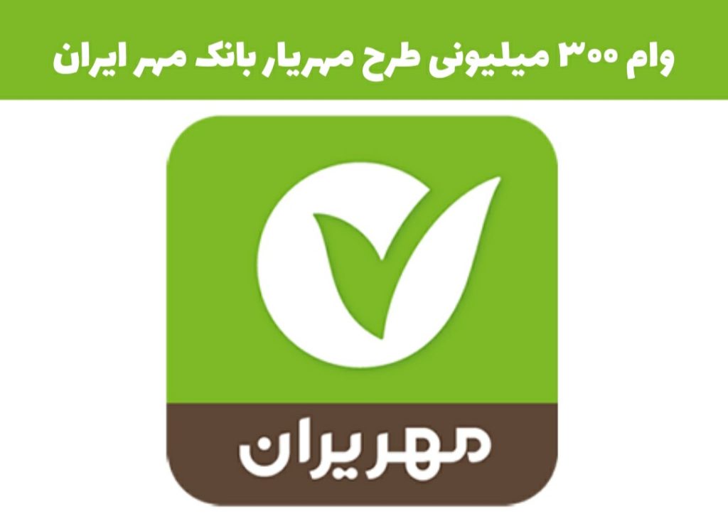 وام بدون ضامن مهر ایران – طرح مهریار با سود ۴ درصد – تا سقف ۱۰۰ میلیون وام بدون ضامن مهر ایران – طرح مهریار با سود ۴ درصد – تا سقف ۱۰۰ میلیون