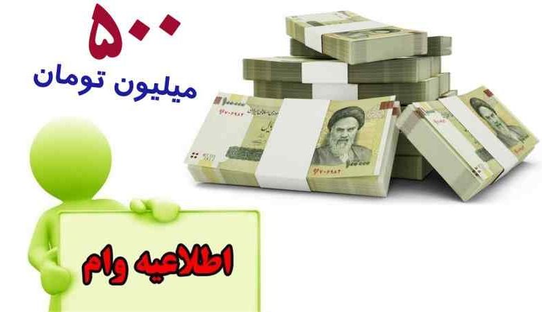 وام ۵۰۰ میلیون تومانی با بازپرداخت ۶۰ ماهه برای همه مردم و بازنشستگان و فرهنگیان وام ۵۰۰ میلیون تومانی با بازپرداخت ۶۰ ماهه برای همه مردم و بازنشستگان و فرهنگیان