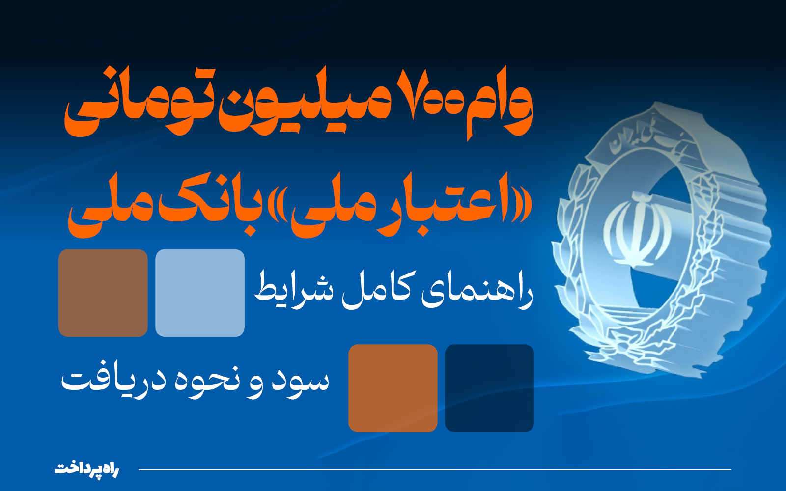 شرایط وام ۷۰۰٬۰۰۰٬۰۰۰ تومانی و غیر حضوری بانک ملی اعلام شد شرایط وام ۷۰۰٬۰۰۰٬۰۰۰ تومانی و غیر حضوری بانک ملی اعلام شد