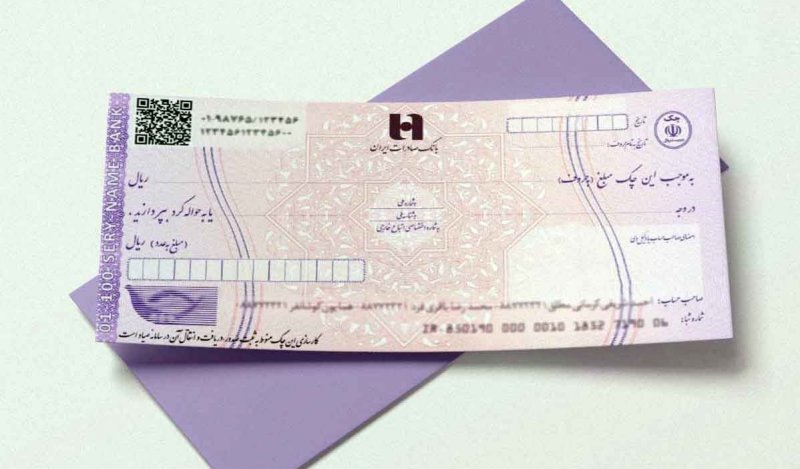 پایان چکهای رمزدار؛ زمان آغاز صدور چک تضمینشده اعلام شد پایان چکهای رمزدار؛ زمان آغاز صدور چک تضمینشده اعلام شد