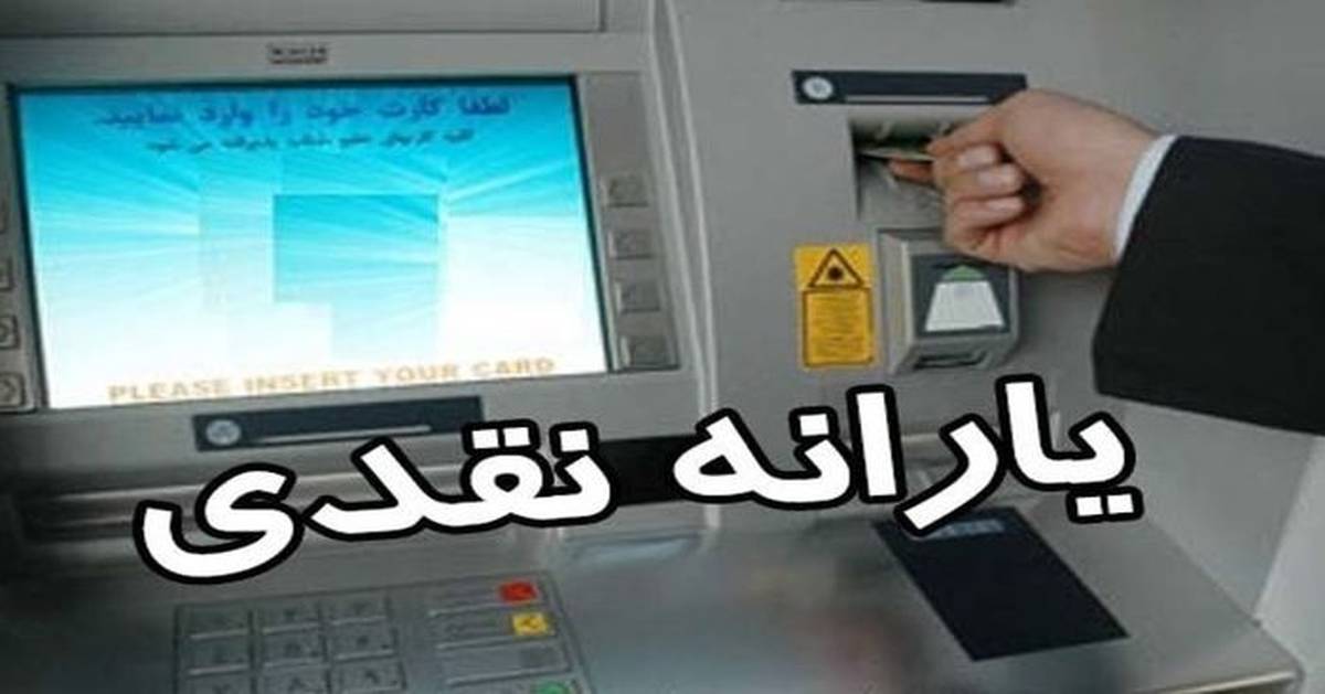 خبر خوش برای یارانه بگیران/ اعتبار میلیونی جدید شارژ شد خبر خوش برای یارانه بگیران/ اعتبار میلیونی جدید شارژ شد