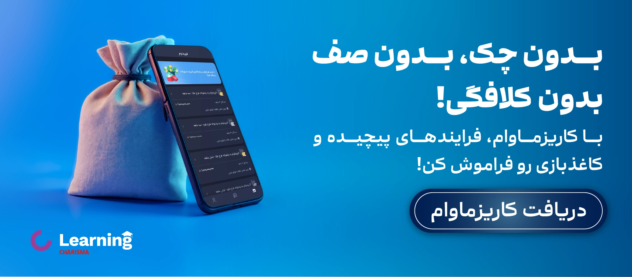 ثبت نام وام فوری کاریزما — بدون ضامن و تا ۱۰۰ میلیون تومان ثبت نام وام فوری کاریزما — بدون ضامن و تا ۱۰۰ میلیون تومان