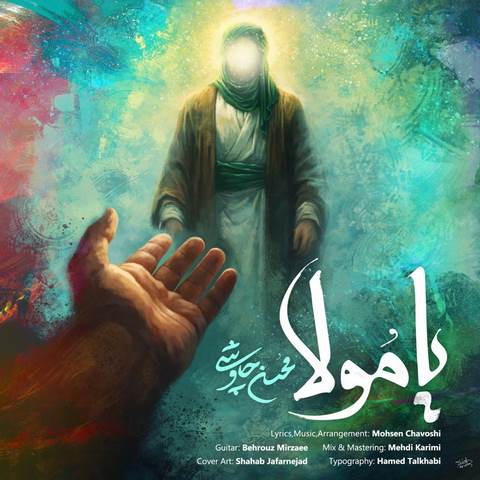 دانلود آهنگ جدید محسن چاوشی یا مولا دلم تنگ اومده (کامل) دانلود آهنگ جدید محسن چاوشی یا مولا دلم تنگ اومده (کامل)
