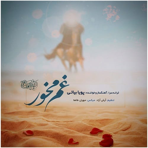 دانلود آهنگ غم مخور از پویا بیاتی دانلود آهنگ غم مخور از پویا بیاتی