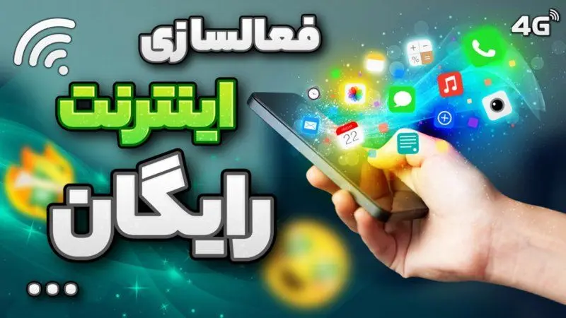 ۵ گیگ اینترنت رایگان، هدیه نوروزی دولت به مردم ۵ گیگ اینترنت رایگان، هدیه نوروزی دولت به مردم