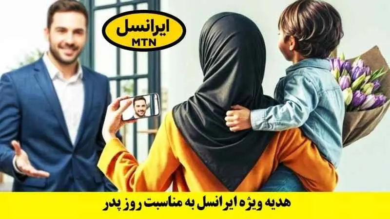 بسته اینترنت ایرانسل ویژه روز پدر معرفی شد + آموزش و کد فعالسازی بسته اینترنت ایرانسل ویژه روز پدر معرفی شد + آموزش و کد فعالسازی