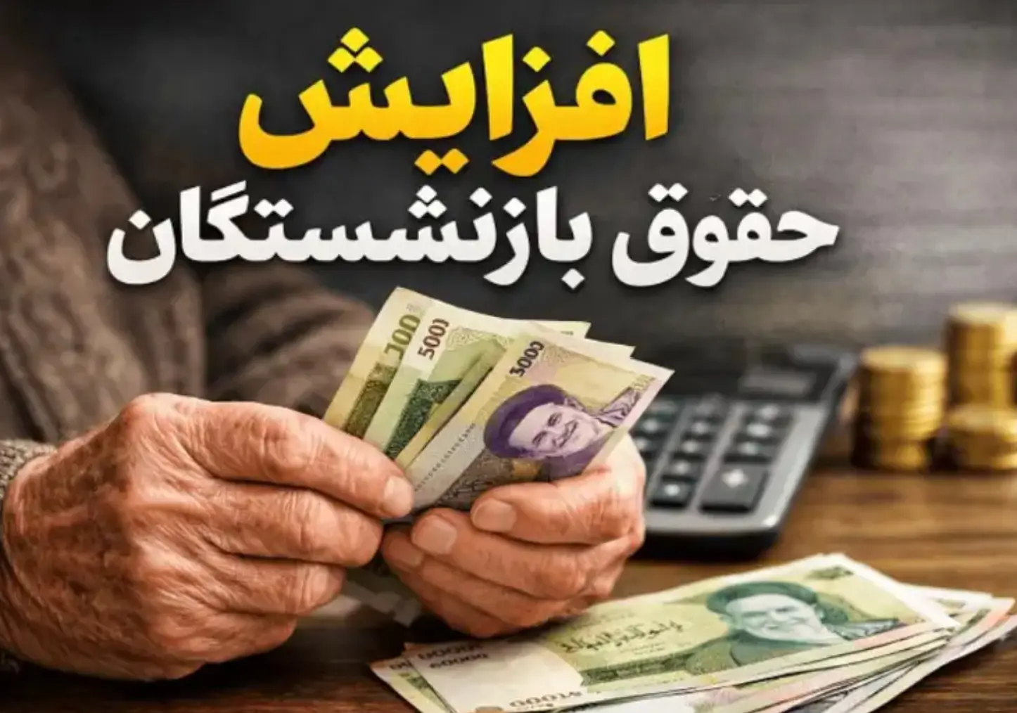 مدل افزایش حقوق فرهنگیان و بازنشستگان برای سال ۱۴۰۵ تغییر کرد / درصد واقعی افزایش حقوق اعلام شد مدل افزایش حقوق فرهنگیان و بازنشستگان برای سال ۱۴۰۵ تغییر کرد / درصد واقعی افزایش حقوق اعلام شد