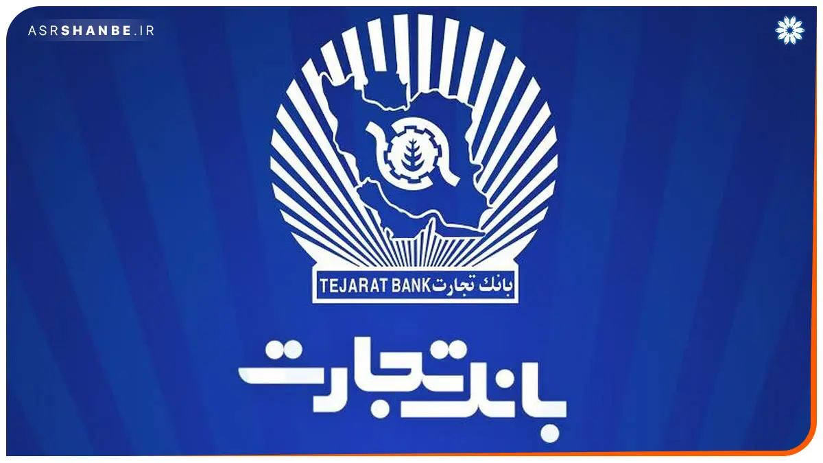 وام ۲۰۰ میلیونی با سود کم و اقساط ۳۶ ماهه؛ جزئیات طرح قلک بانک تجارت فاش شد وام ۲۰۰ میلیونی با سود کم و اقساط ۳۶ ماهه؛ جزئیات طرح قلک بانک تجارت فاش شد