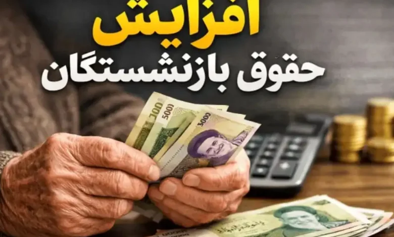 تصویب افزایش حقوق بازنشستگی تامین اجتماعی | بازنشستگان تامین اجتماعی و کشوری و فرهنگیان بازنشسته فورا بخوانند تصویب افزایش حقوق بازنشستگی تامین اجتماعی | بازنشستگان تامین اجتماعی و کشوری و فرهنگیان بازنشسته فورا بخوانند