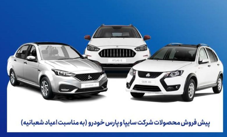فوری/ با پرداخت ۳۵۸ میلیون اطلس S بخرید/ سیر تا پیاز ثبت نام پیش فروش جدید محصولات سایپا ویژه بهمن ۱۴۰۴+ جدول کامل فوری/ با پرداخت ۳۵۸ میلیون اطلس S بخرید/ سیر تا پیاز ثبت نام پیش فروش جدید محصولات سایپا ویژه بهمن ۱۴۰۴+ جدول کامل