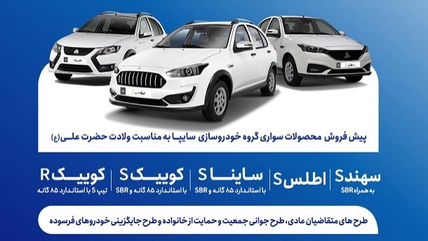 شروع پیش فروش محصولات سایپا از امروز یکشنبه شروع پیش فروش محصولات سایپا از امروز یکشنبه