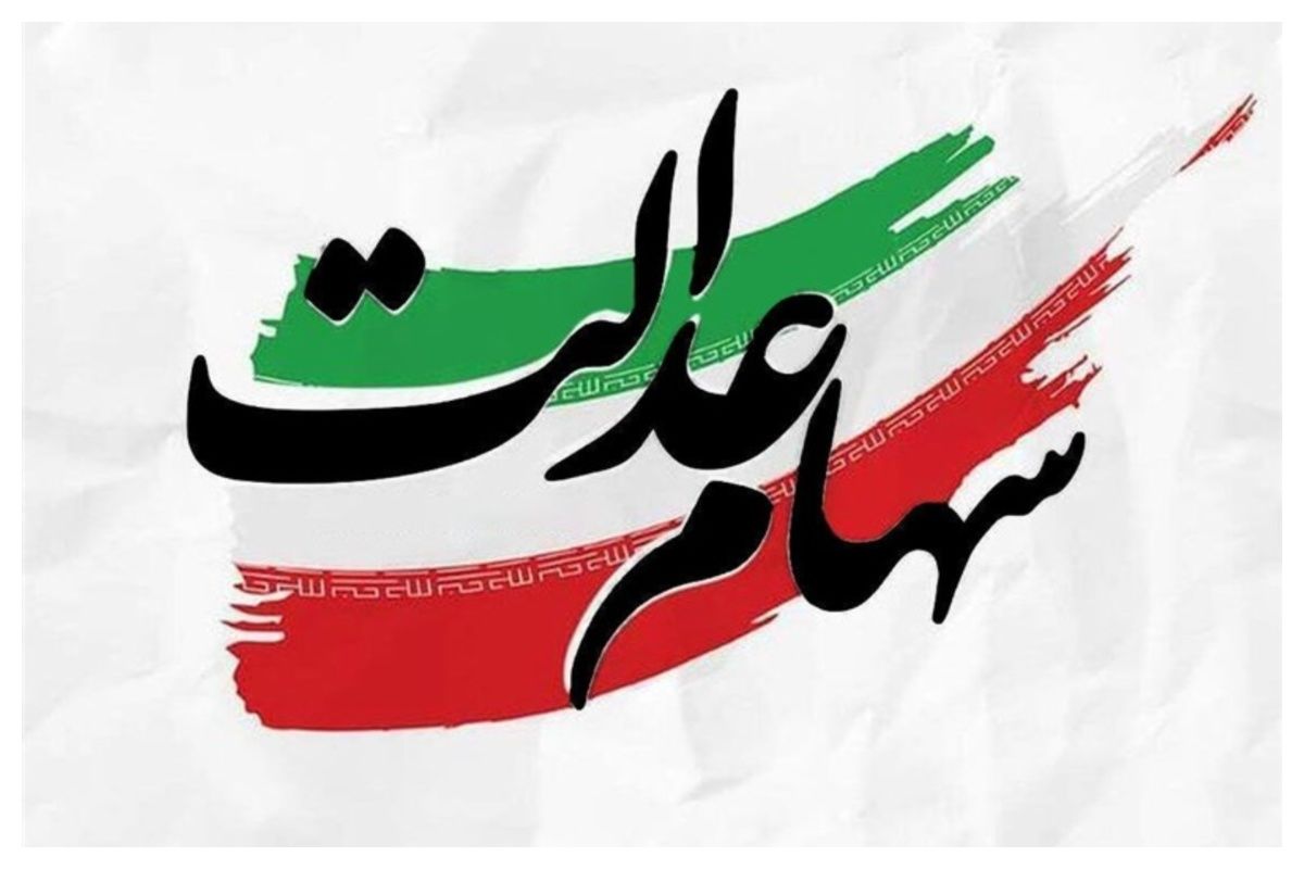 جزئیات واریز سود سهام عدالت در بهمن ماه جزئیات واریز سود سهام عدالت در بهمن ماه