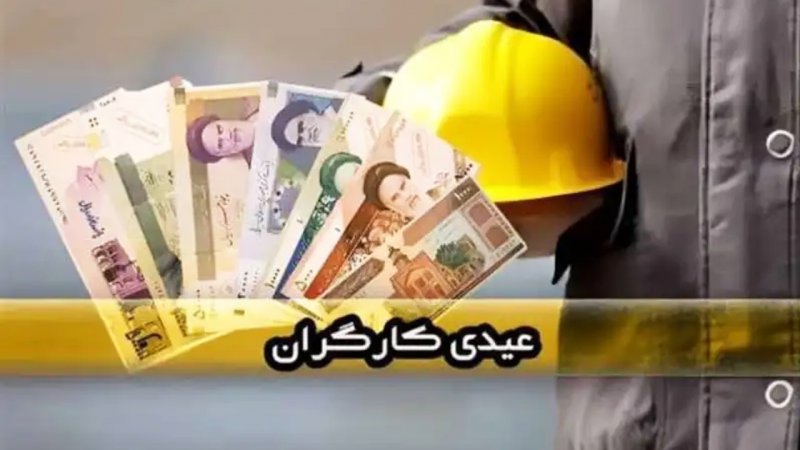 عیدی ۱۴۰۵ کارگران نهایی شد/ مبلغ و زمان واریز عیدی اعلام شد + جدول عیدی ۱۴۰۵ کارگران نهایی شد/ مبلغ و زمان واریز عیدی اعلام شد + جدول