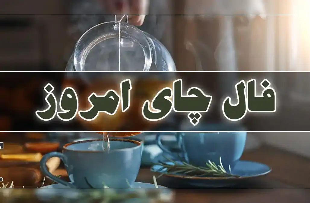 فال چای امروز جمعه ۲۹ خرداد ماه ۱۴۰۵ فال چای امروز جمعه ۲۹ خرداد ماه ۱۴۰۵