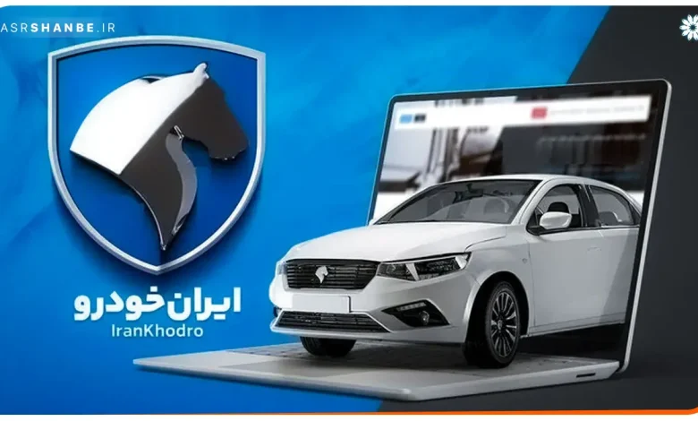 زمان اعلام نتایج برندگان قرعه کشی ایران خودرو اعلام شد + اسامی برندگان زمان اعلام نتایج برندگان قرعه کشی ایران خودرو اعلام شد + اسامی برندگان