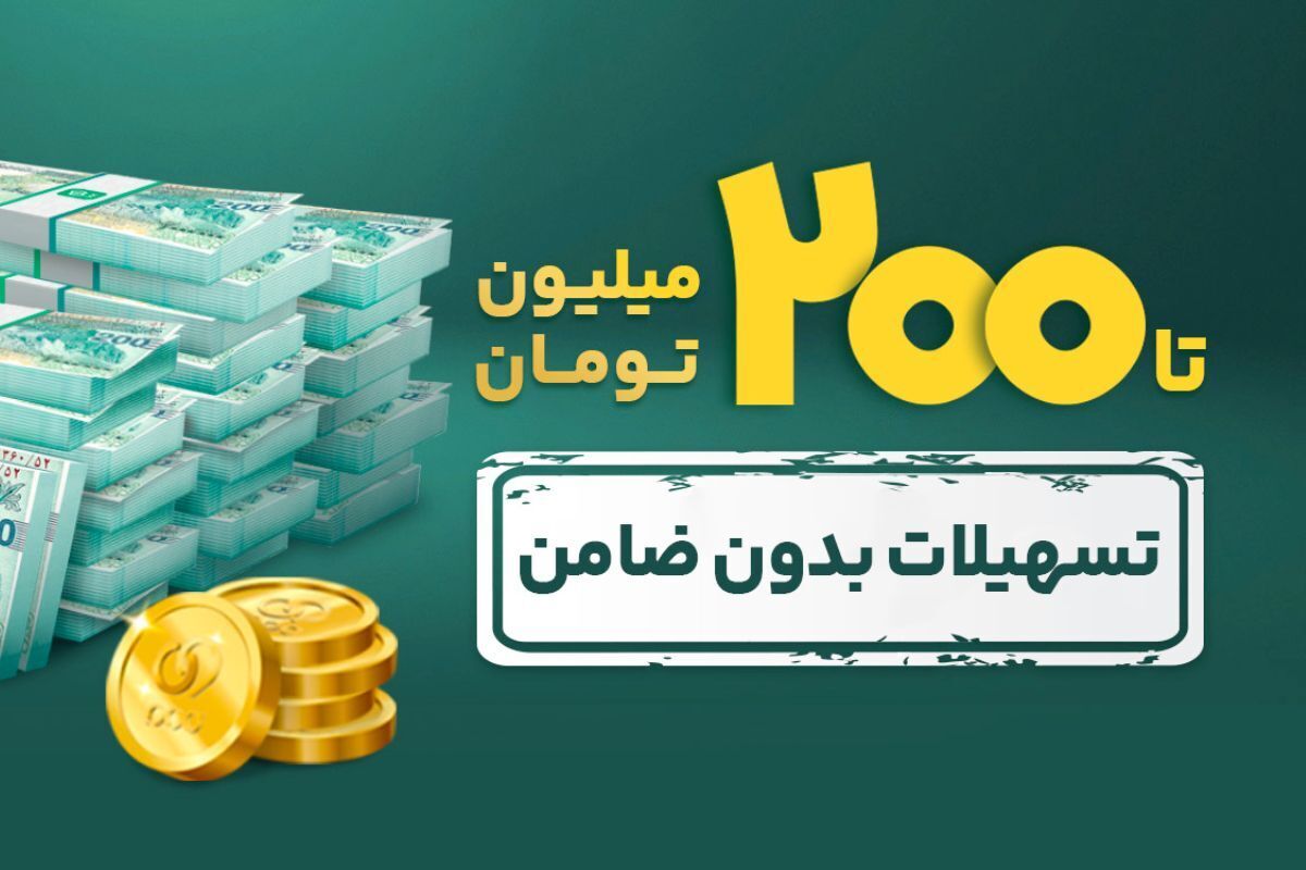 وام نقدی ۲۰۰ میلیون تومانی بانک سامان بدون ضامن برای همه اقشار ،بازنشستگان و فرهنگیان وام نقدی ۲۰۰ میلیون تومانی بانک سامان بدون ضامن برای همه اقشار ،بازنشستگان و فرهنگیان