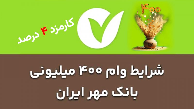 وام ۴۰۰ میلیونی مهر ایران / شرایط جدید و آسان دی ماه ۱۴۰۴ / دریافت وام با کارمزد ۴ درصد وام ۴۰۰ میلیونی مهر ایران / شرایط جدید و آسان دی ماه ۱۴۰۴ / دریافت وام با کارمزد ۴ درصد