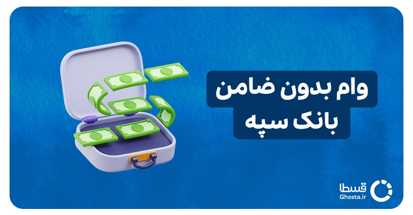 همه چیز درباره وام ۱۰۰ میلیون تومانی بدون ضامن بانک سپه/ شرایط همه چیز درباره وام ۱۰۰ میلیون تومانی بدون ضامن بانک سپه/ شرایط