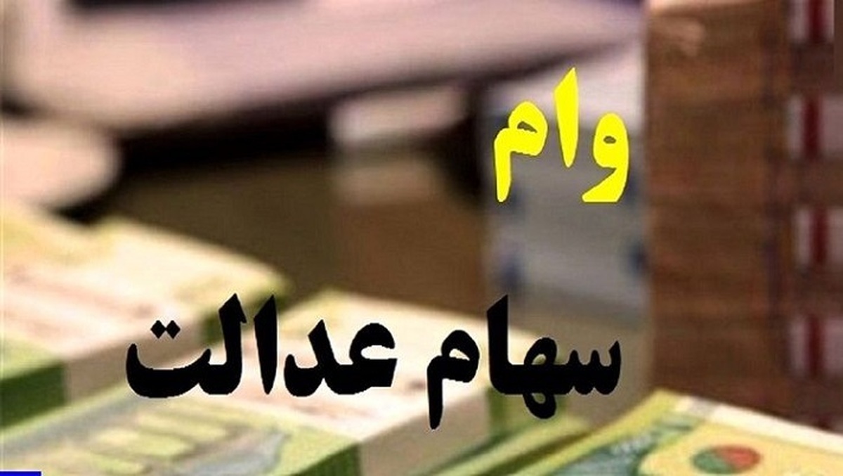 شروع ثبت نام ۳۰ تا ۱۰۰ میلیونی وام سهام عدالت | کسر خودکار وام سهام عدالت از حساب بانکی یارانه شروع ثبت نام ۳۰ تا ۱۰۰ میلیونی وام سهام عدالت | کسر خودکار وام سهام عدالت از حساب بانکی یارانه