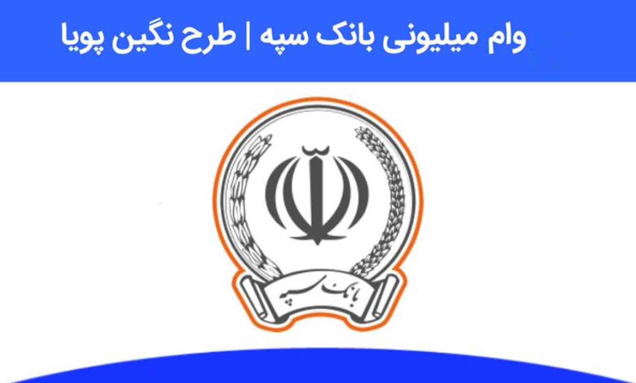 وام ۴۰۰ میلیون تومانی ویژه بانک سپه برای بازنشستگان و مستمری بگیران وام ۴۰۰ میلیون تومانی ویژه بانک سپه برای بازنشستگان و مستمری بگیران