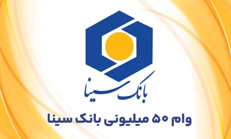 شرایط وام لیلیوم بانک سینا — وام ۵۰ میلیونی بدون ضامن — راهنمای کامل و کاربردی شرایط وام لیلیوم بانک سینا — وام ۵۰ میلیونی بدون ضامن — راهنمای کامل و کاربردی